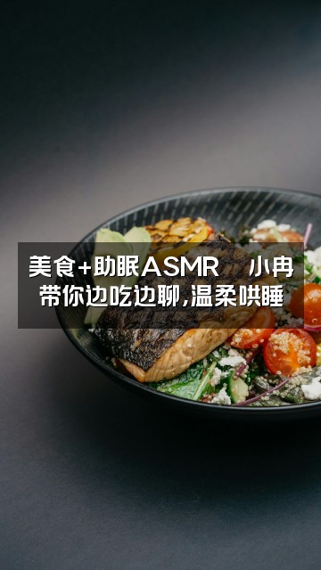 抖音小冉声控助眠视频封面：美食+助眠ASMR🍜小冉带你边吃边聊，温柔哄睡